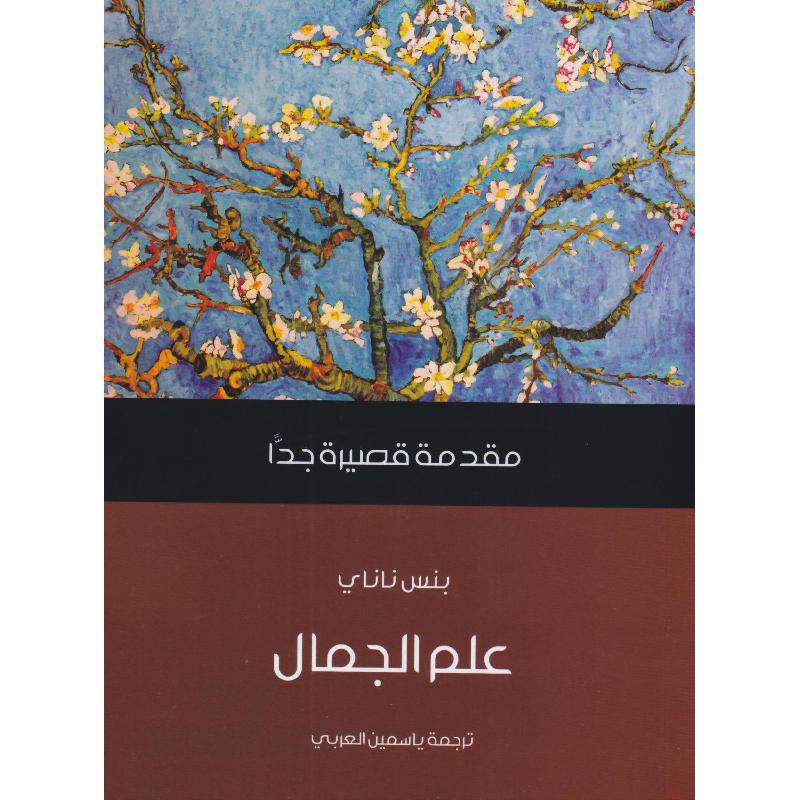 مقدمة قصيرة جدا علم الجمال