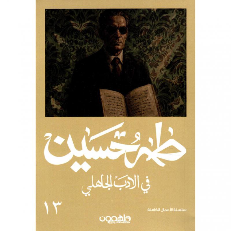 في الادب الجاهلي 1