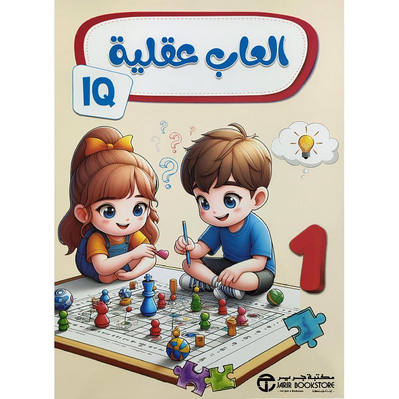 ‎العاب عقلية الجزء الاول‎ | الكتب العربية | 5-1 كتب ماقبل المدرسة سن | اكتب وامسح للاطفال (3 - 5) | الأطفال | إصدارات مكتبة جرير | كتب أطفال دينية | الأفضل مبيعاً