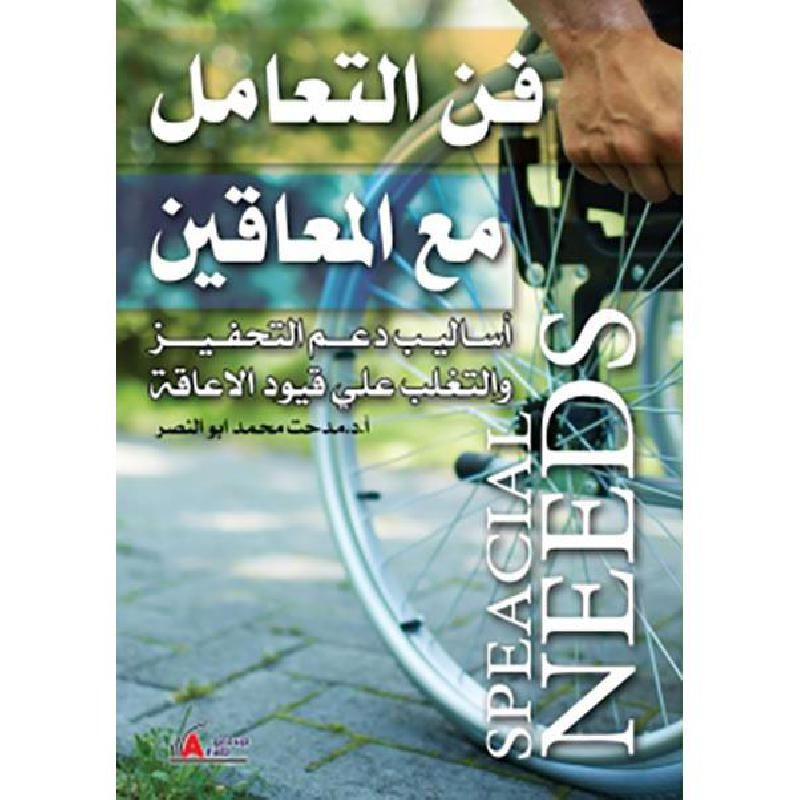 فن التعامل مع المعاقين