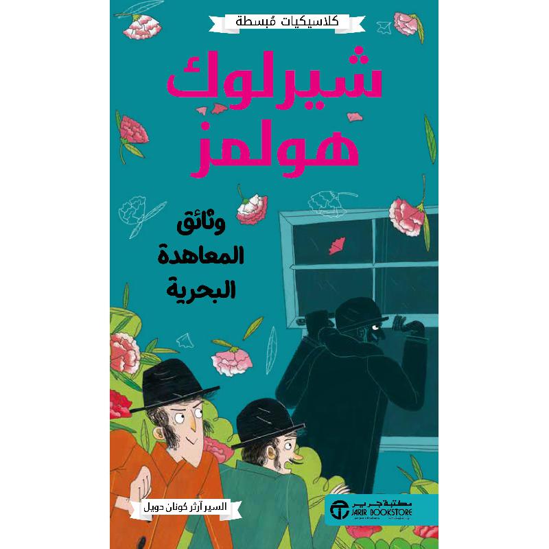 ‎شيرلوك هولمز وثائق المعاهدة البحرية‎ | إصدارات مكتبة جرير | الكتب العربية | الأطفال | 9-6 كتب للناشئة سن | كتب أطفال | روايات كﻼسيك عالمية للناشئة (8+) | الشحن الدولي