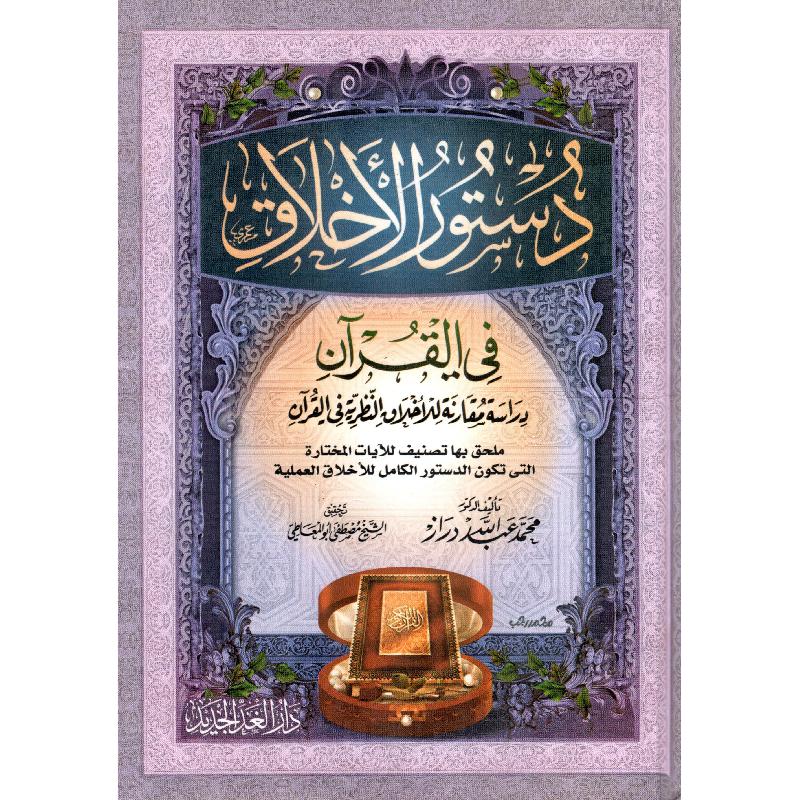‎دستور الاخلاق في القرآن‎ | الاسلامية والدينية | دراسات اسلامية | القرآن وعلوم التفسير | الكتب العربية | الشحن الدولي