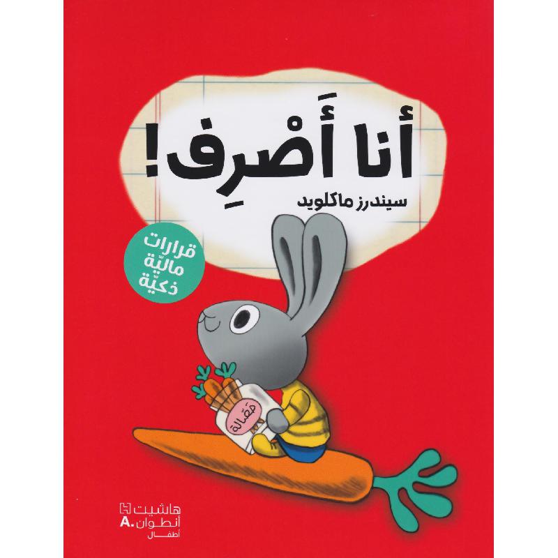 ‎أنا أصرف‎ | افلام الاطفال | (CD/DVD) أقراص مدمجة صوتية ومرئية | الأطفال | كتب تكوين الشخصية لﻼطفال (5 - 8) | الكتب العربية | وصل حديثاً