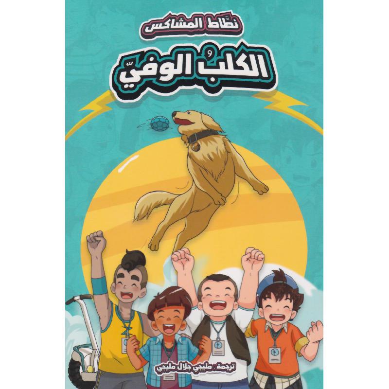 الكلب الوفي