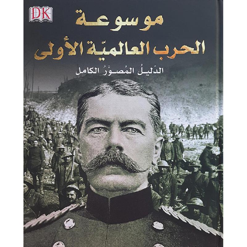 ‎موسوعة الحرب العالمية الاولى الدليل المصور الكامل‎ | الكتب العربية | الشحن الدولي | التاريخ والجغرافيا | التاريخ