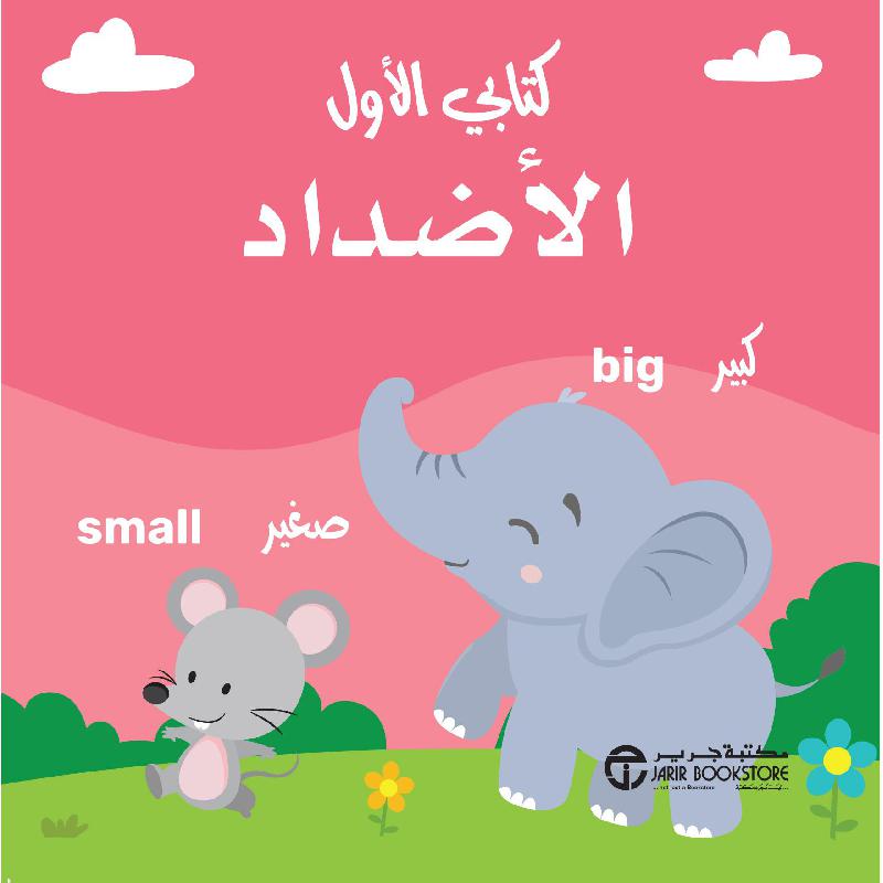 ‎كتابي الاول الاضداد‎ | إصدارات مكتبة جرير | الأطفال | الكتب العربية | 5-1 كتب ماقبل المدرسة سن | كتب أطفال علمية | كتب فلين للاطفال (3 - 5) | الشحن الدولي | الأفضل مبيعاً