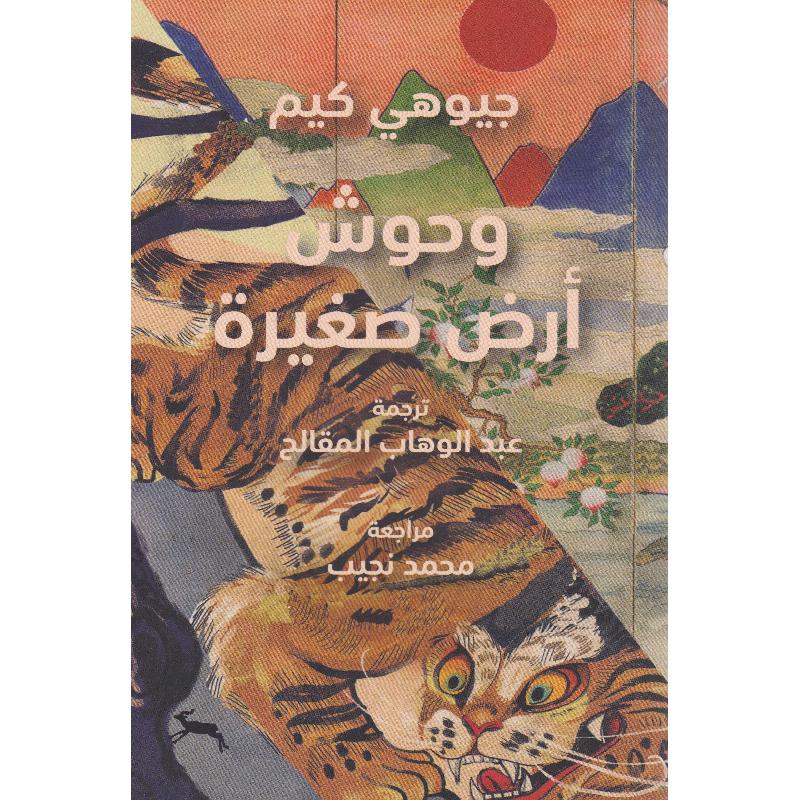 وحوش  أرض  صغيرة