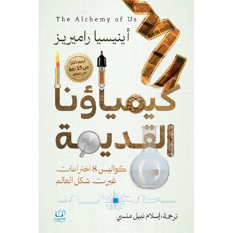 كيمياؤنا القديمة كواليس 8 اختراعات غيرت شكل العالم