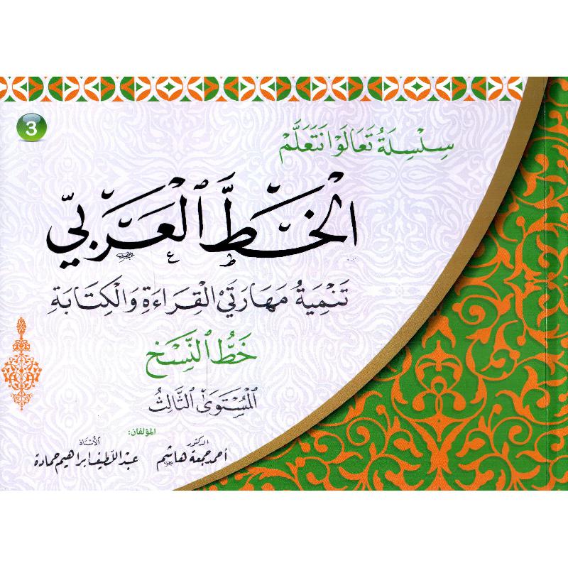 سلسلة تعالوا نتعلم الخط العربي خط النسخ المستوى الثالث | Children Books | Arabic Books | Global Shipping | Children - Preschool (1-5) | Children Home Learning (3 - 5)