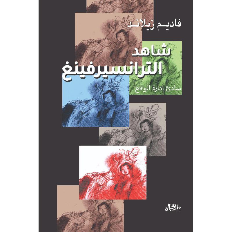 شاهد الترانسيرفينغ | Politics & Social Sciences | Philosophy | Arabic Books | New Arrivals