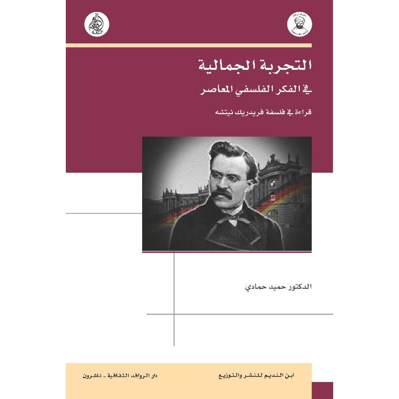 التجربة الجمالية في الفكر الفلسفي المعاصر
