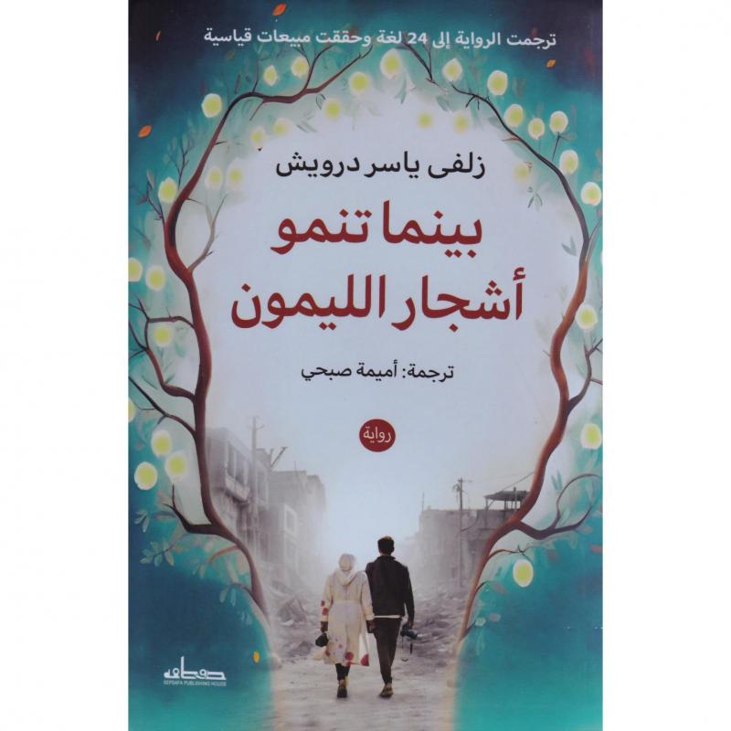بينما تنمو أشجار الليمون
