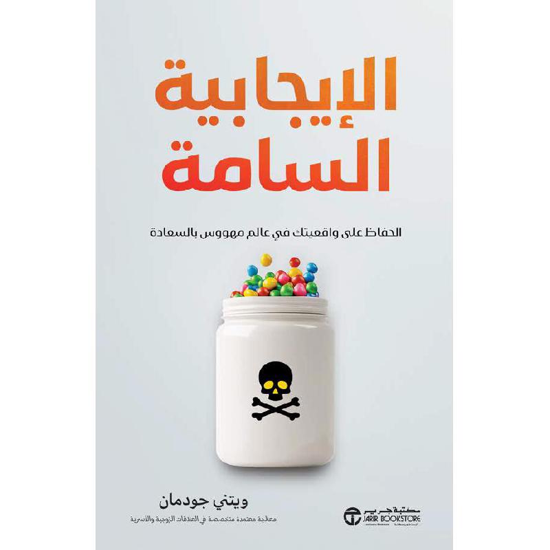 ‎الايجابية السامة | الكتب العربية | تطوير الذات | تطوير الذات | إصدارات مكتبة جرير | وصل حديثاً