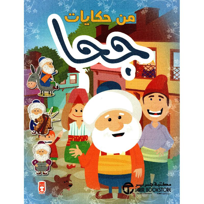‎من حكايات جحا‎ | إصدارات مكتبة جرير | الكتب العربية | الأطفال | كتب أطفال | 9-6 كتب للناشئة سن | قصص للاطفال (5 - 8) | الشحن الدولي | الأفضل مبيعاً