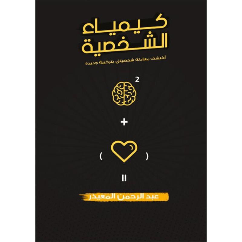 كيمياء الشخصية