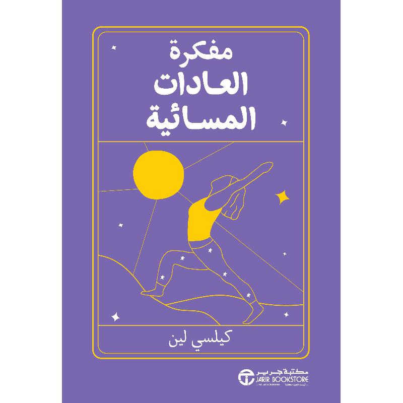 مفكرة العادات المسائية