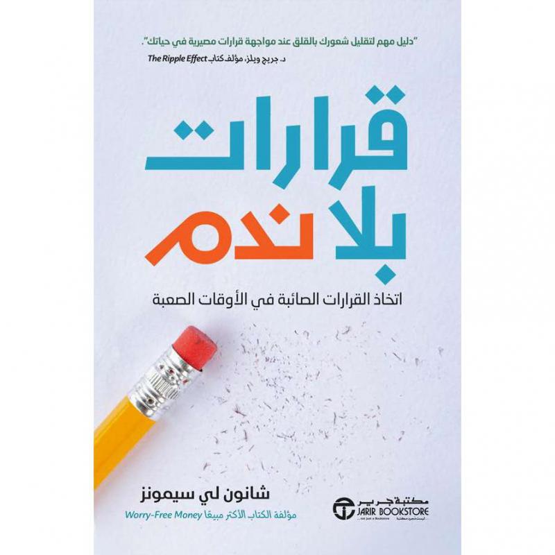 قرارات بلا ندم، اتخاذ القرارات الصائبة في الاوقات الصعبة