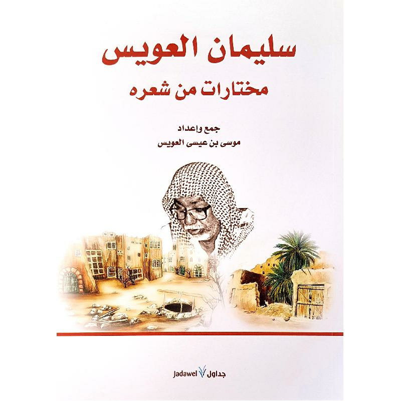‎ ديوان الشاعر سليمان العويس‎ | وصل حديثاً | الأدب والشعر | الكتب العربية | الشعر | الشحن الدولي