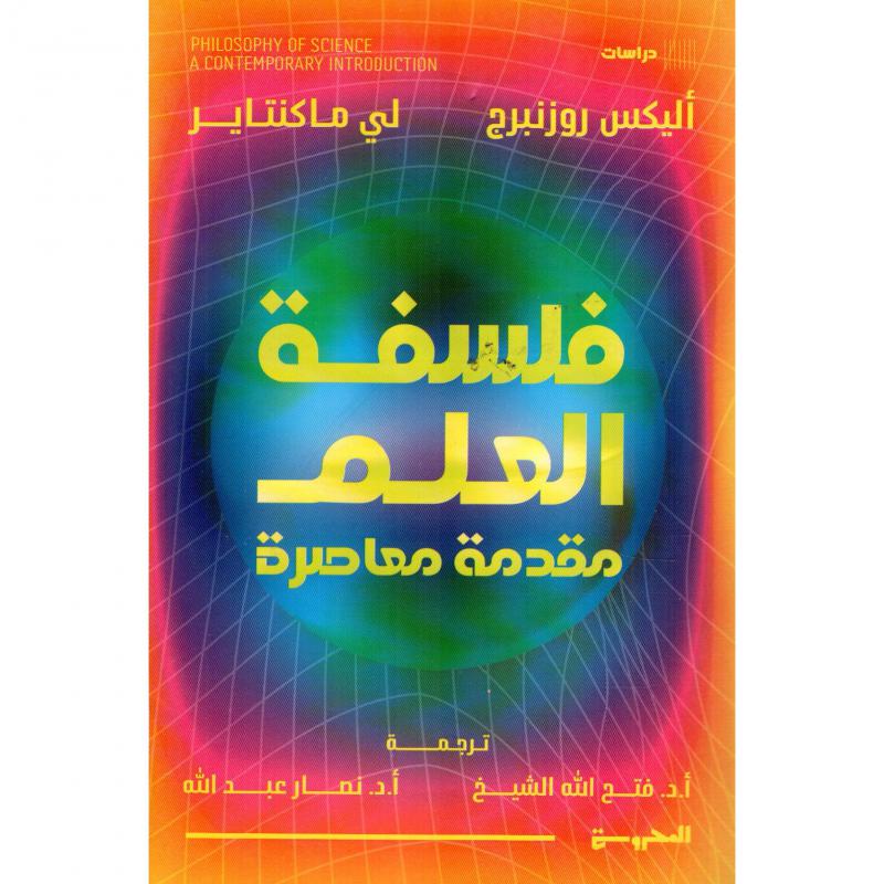 فلسفة العلم مقدمة معاصرة