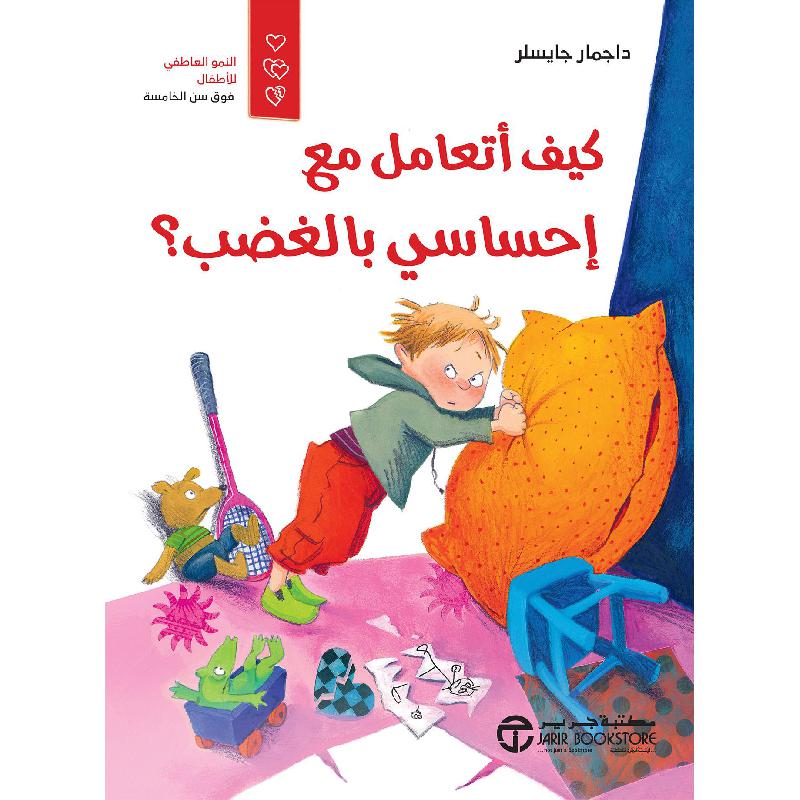 ‎كيف أتعامل مع احساسي بالغضب‎ | إصدارات مكتبة جرير | الأطفال | الكتب العربية | كتب تكوين الشخصية لﻼطفال (5 - 8) | (CD/DVD) أقراص مدمجة صوتية ومرئية | افلام الاطفال