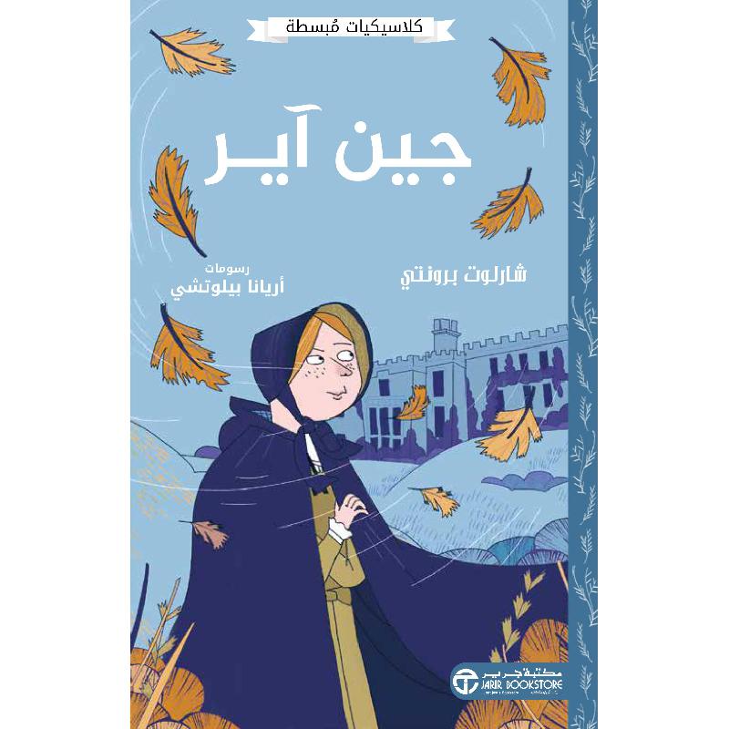 ‎جين آير‎ | إصدارات مكتبة جرير | الكتب العربية | الأطفال | 9-6 كتب للناشئة سن | كتب أطفال | روايات كﻼسيك عالمية للناشئة (8+) | الشحن الدولي