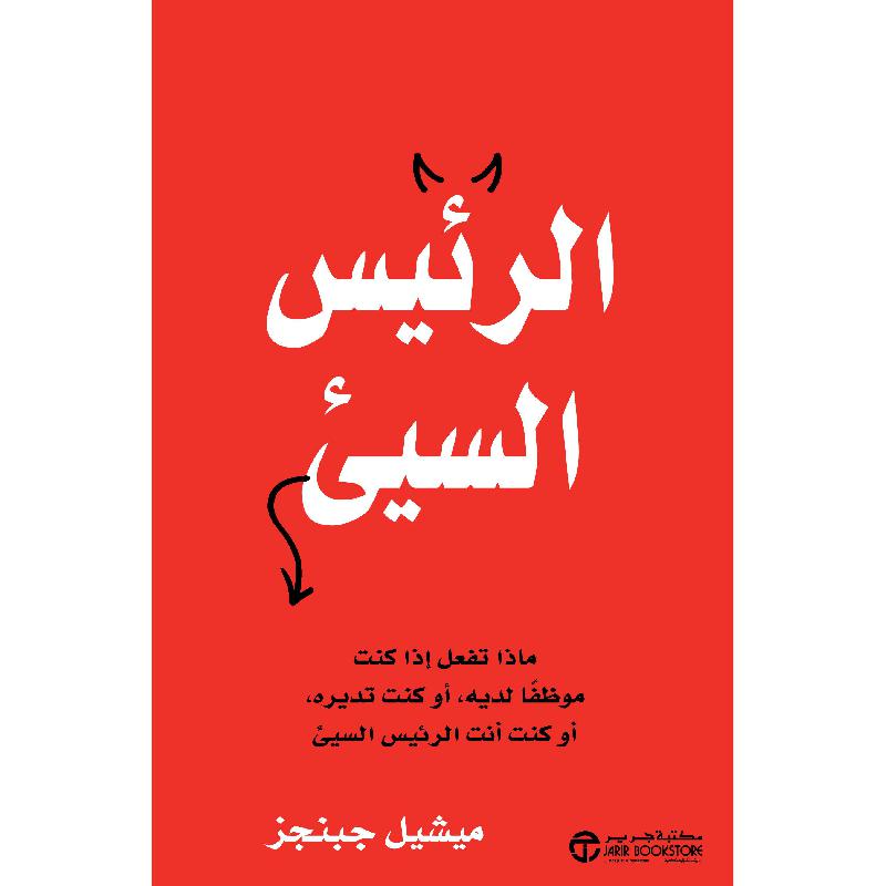 ‎الرئيس السيىء ماذا تفعل اذا كنت موظفا لديه أو كنت تديره أو كنت أنت الرئيس السيىء‎ | إصدارات مكتبة جرير | الادارة والأعمال | كتاب المدير | الكتب العربية | وصل حديثاً | الأفضل مبيعاً | الشحن الدولي