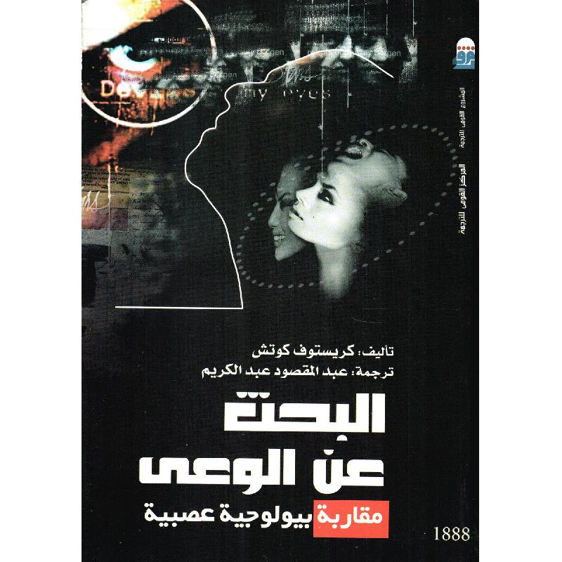 البحث عن الوعي