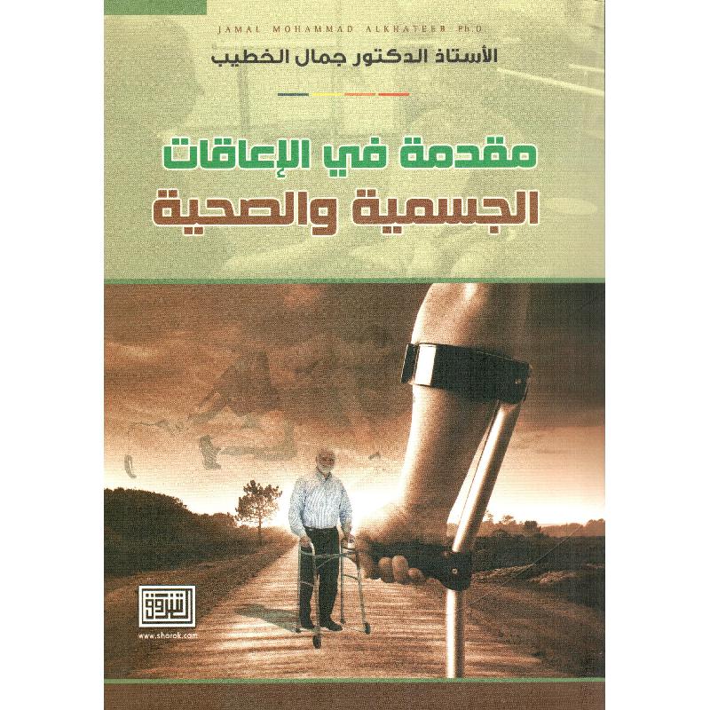 مقدمة في الاعاقات الجسمية والصحية