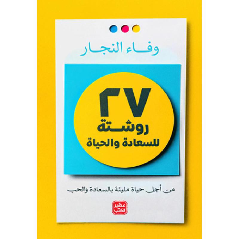 27 روشتة للسعادة والحياة | Self Development | Self Improvement | Arabic Books | New Arrivals