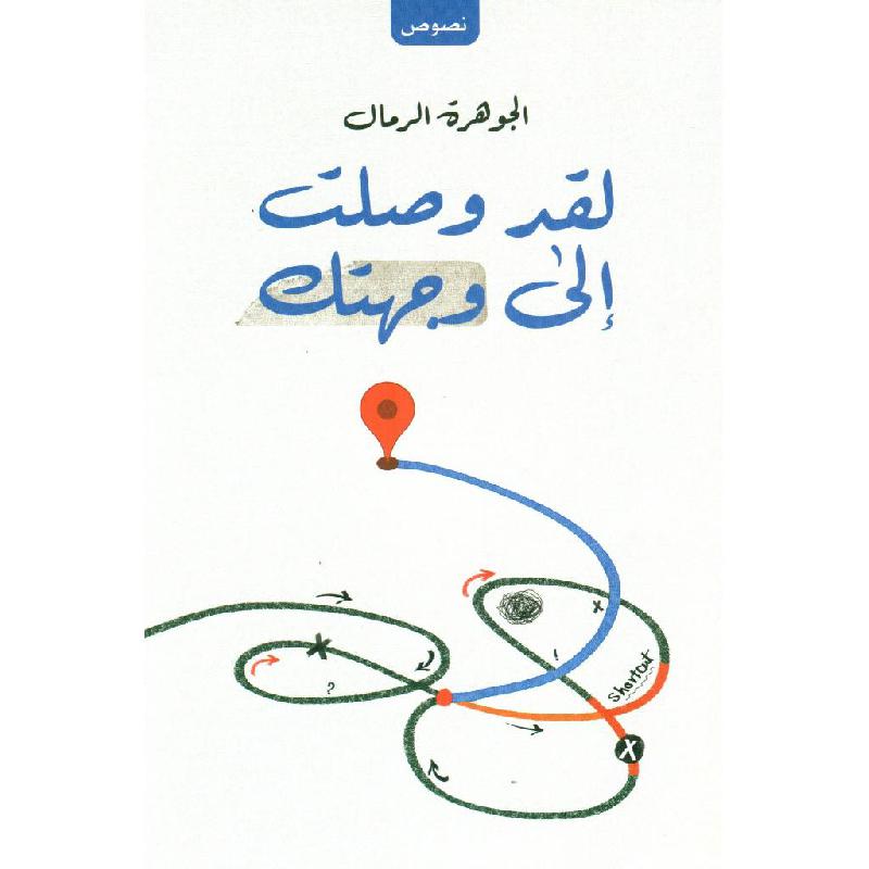 ‎لقد وصلت الى وجهتك‎ | الأدب والشعر | الكتب العربية | الأدب | الأفضل مبيعاً | الشحن الدولي