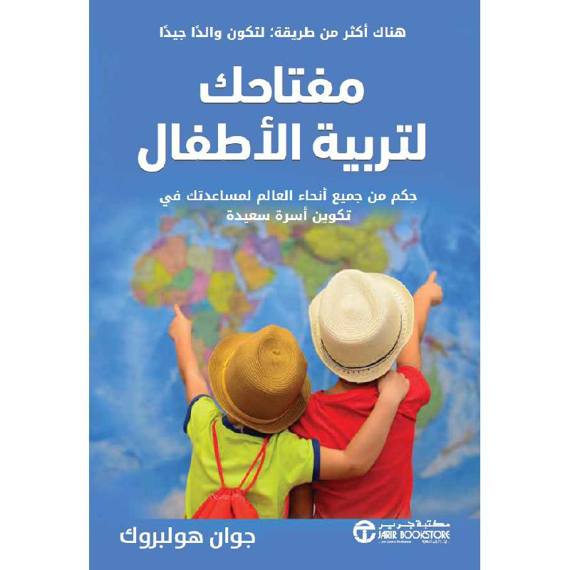 مفتاحك لتربية الاطفال حكم من جميع أنحاء العالم لمساعدتك في تكوين أسرة سعيدة