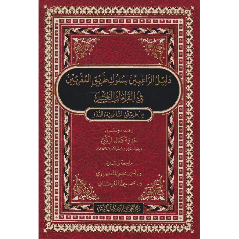 ‎دليل الراغبين لسلوك طريق المقرئين من طريقي الشاطبية والدرة‎ | الكتب العربية | القرآن وعلوم التفسير | دراسات اسلامية | الاسلامية والدينية | وصل حديثاً