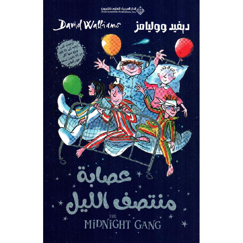 عصابة منتصف الليل