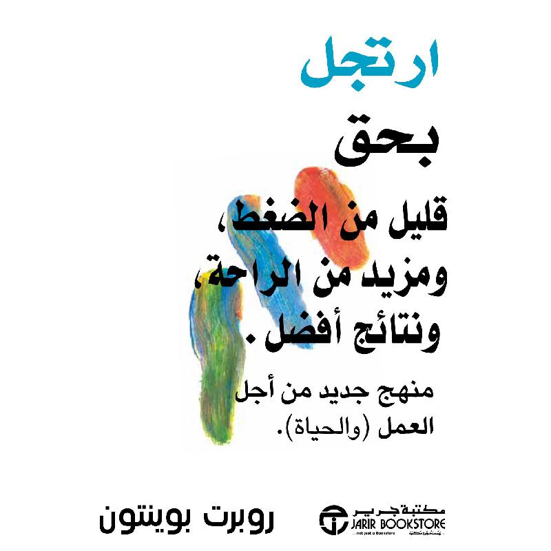 ‎ارتجل بحق قليل من الضغط ومزيد من الراحة ونتائج أفضل‎ | إصدارات مكتبة جرير | تطوير الذات | تطوير الذات | الكتب العربية | وصل حديثاً | الشحن الدولي | عروض التصفية
