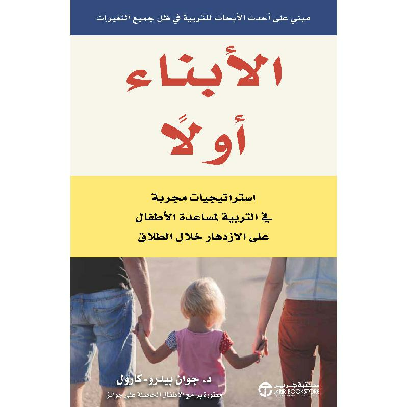 الابناء أولا استراتيجيات مجربة في التربية لمساعدة الاطفال