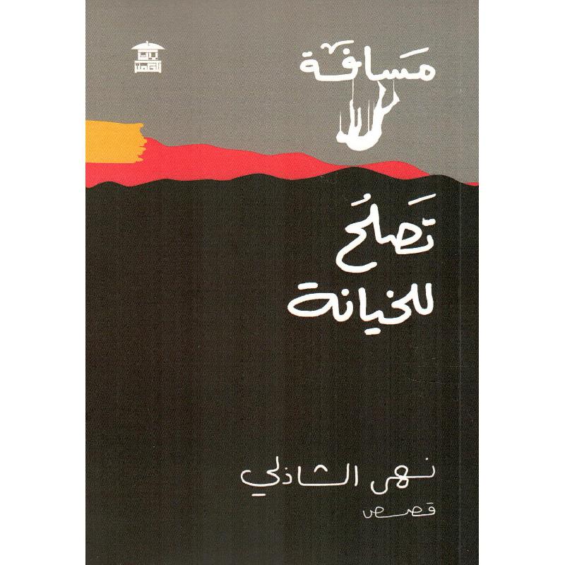 مسافة تصلح للخيانة