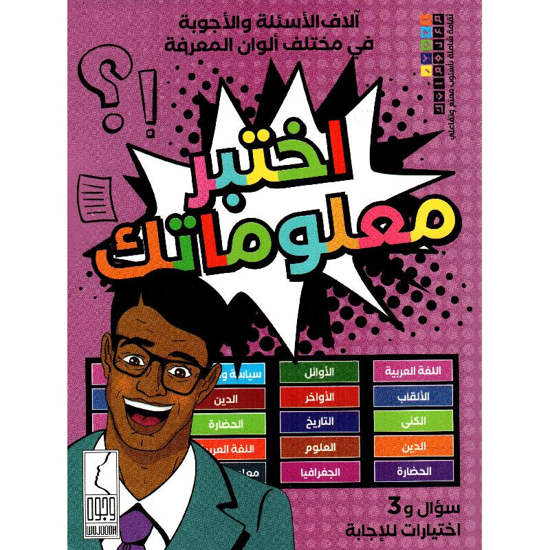 ‎اختبر معلوماتك آلاف الاسئلة والاجوبة في مختلف ألوان المعرفة‎ | قواميس وموسوعات | موسوعات | الكتب العربية | الشحن الدولي