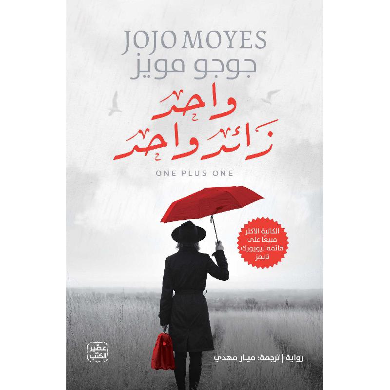 واحد زائد واحد