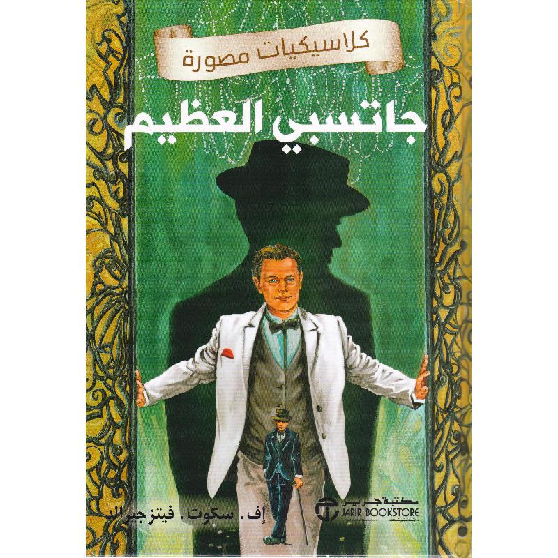 جاتسبي العظيم كلاسيكيات مصورة