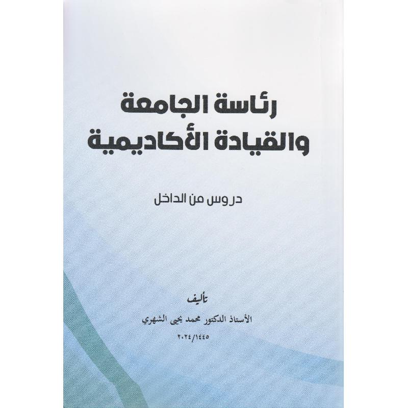 رئاسة الجامعة والقيادة الاكاديمية