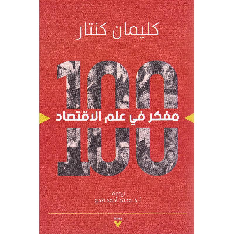 100 مفكر في علم الاقتصاد