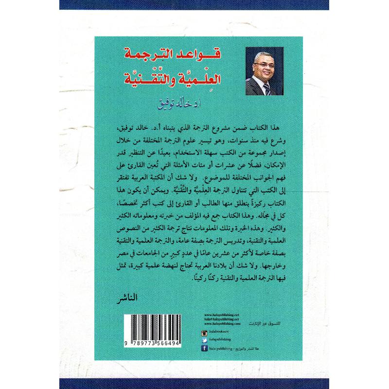 قواعد الترجمة العلمية والتقنية