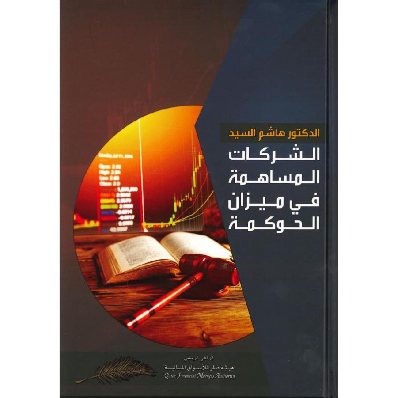 ‎الشركات المساهمة في ميزان الحكومة‎ | الادارة والأعمال | الادارة | الكتب العربية