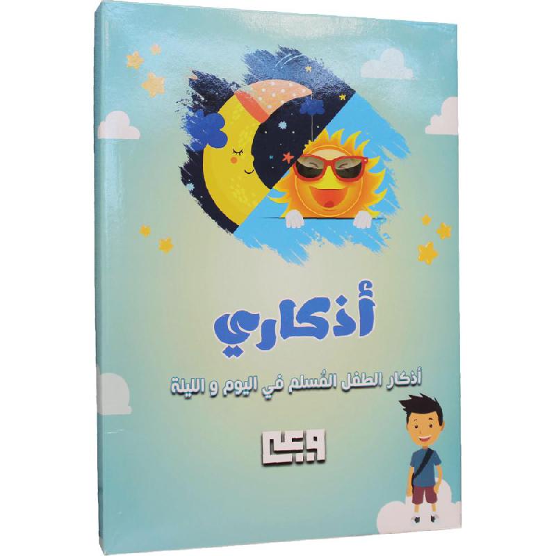 أذكاري أذكار الطفل المسلم في اليوم والليلة