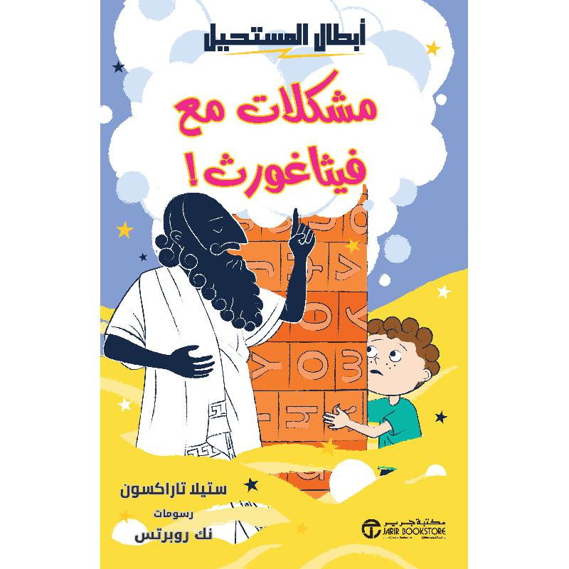 ‎ مشكلات مع فيثاغورس‎ | إصدارات مكتبة جرير | الكتب العربية | الأطفال | روايات للناشئة (9+) | الشحن الدولي