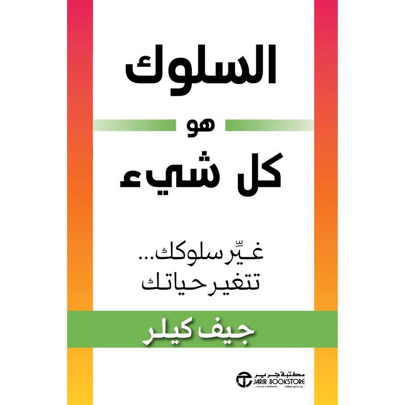 السلوك هو كل شيء غير سلوكك تتغير حياتك 1