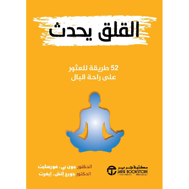 القلق يحدث 52 طريقة للعثور على راحة البال