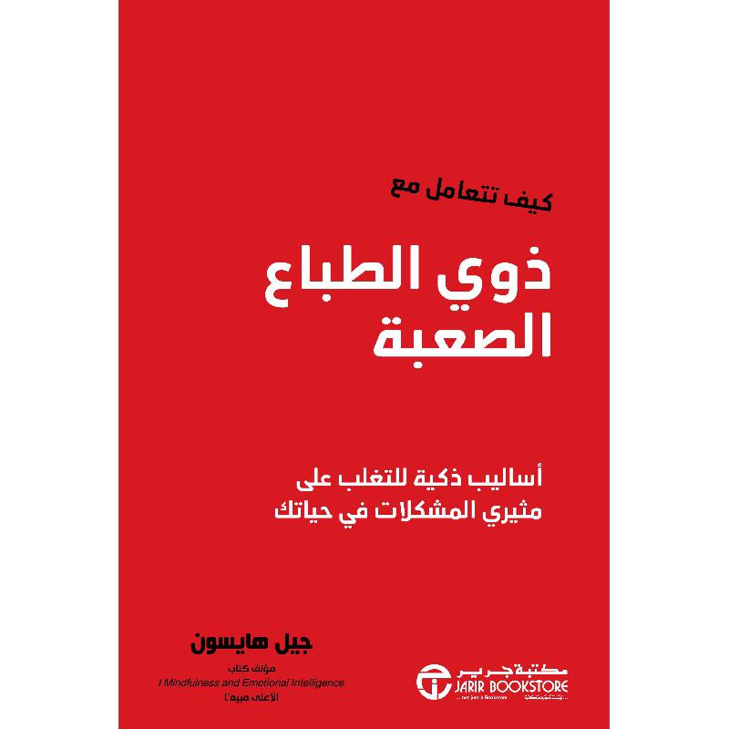 كيف تتعامل مع ذوي الطباع الصعبة أساليب ذكية للتغلب على مثيري المشكلات في حياتك