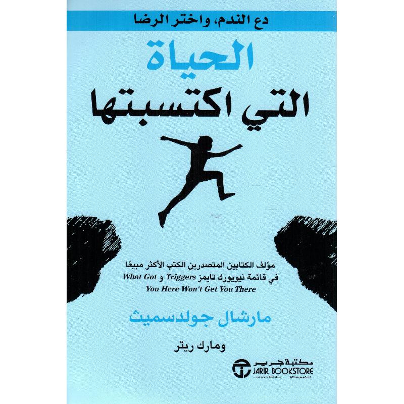 الحياة التي اكتسبتها دع الندم واختر الرضا