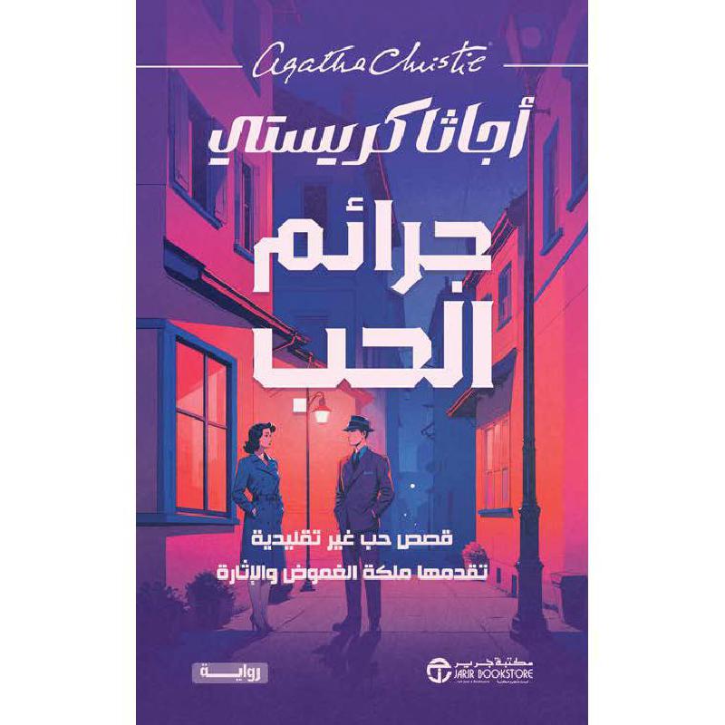 جرائم الحب | Jarir Publications Books | Fiction & Literature | Arabic Books | Graphic Novels | New Arrivals